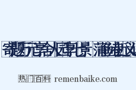寄题万元享舍人园享七景·蒲鱼港近义词是什么意思的图片